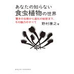 翌日発送・あなたの知らない食虫植物の世界/野村康之