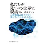 私たちが見ている世界は現実か/波場直之