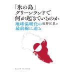 [ лед. остров ] Greenland . какой ....... ./ двор ...