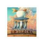 翌日発送・ひみつのさくせん/ニコロ・カロッツィ