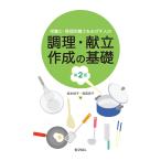 栄養士・管理栄養士をめざす人の調理・献立作成の基礎 第２版/坂本裕子