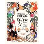 洞窟のなかの女王/ジュリア・サルダ