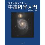 京大人気レクチャー　宇宙科学入門/太田耕司