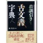 翌日発送・音訓引き古文書字典/林英夫