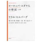 翌日発送・ヨーロッパ・ユダヤ人の絶滅 上巻 新装版/ラウル・ヒルバーグ