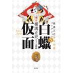 翌日発送・白〓仮面/横溝正史