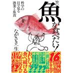 旨い魚が食べたい！/ながさき一生