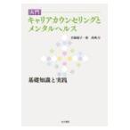 翌日発送・入門キャリアカウンセリングとメンタルヘルス/宮脇優子