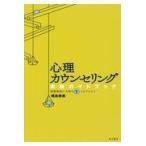 心理カウンセリング実践ガイドブック/福島脩美