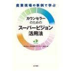 翌日発送・産業現場の事例で学ぶカウンセラーのためのスーパービジョン活用法/日本産業カウンセラー