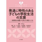 発達に特性のある子どもの学校生活の支援/本田秀夫