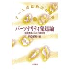 翌日発送・パーソナリティ発達論/岡堂哲雄