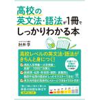 翌日発送・高校の英文法・語法が１冊でしっかりわかる本/肘井学