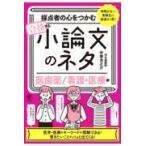 採点者の心をつかむ合格する小論文のネタ【医歯薬／看護・医療編】/中塚光之介