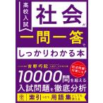 高校入試の社会が一問一答でしっかりわかる本/吉野功記