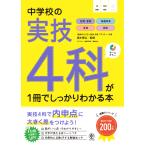翌日発送・中学校の実技４科が１冊でしっかりわかる本/清水章弘