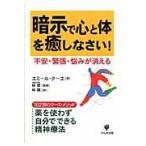 翌日発送・暗示で心と体を癒しなさい！/エミール・クーエ