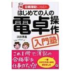 翌日発送・はじめての人の電卓操作入門塾/浜田勝義