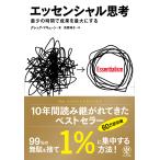 エッセンシャル思考/グレッグ・マキューン