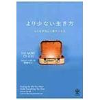 より少ない生き方/ジョシュア・ベッカー