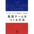THE CULTURE CODE 最強チームをつくる方法