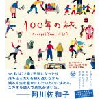 １００年の旅/ハイケ・フォーラ