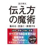 翌日発送・伝え方の魔術/及川幸久