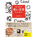 翌日発送・想いが伝わる笑い文字レッスン/廣江まさみ