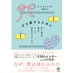 また愛するために　恋と倦怠、喪失、そして成長のプロセス/チュ・ヒョンドク