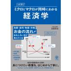 この１冊でミクロとマクロが同時にわかる経済学/加藤真也