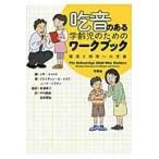 吃音のある学齢児のためのワークブック/リサ・スコット