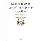 翌日発送・特別支援教育コーディネーターがわかる本/川合紀宗