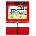 翌日発送・新しい建築の製図 第２版/「新しい建築の製図」