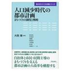 翌日発送・人口減少時代の都市計画/大西隆