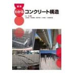 図説わかるコンクリート構造/上田尚史