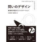 問いのデザイン/安斎勇樹