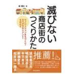 翌日発送・滅びない商店街のつくりかた/梯輝元