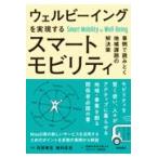 翌日発送・ウェルビーイングを実現するスマートモビリティ/石田東生