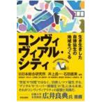 翌日発送・コンヴィヴィアル・シティ/井上岳一