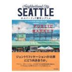 翌日発送・ネイバーフッド都市シアトル/内田奈芳美