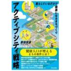 翌日発送・アクティブシティ戦略　暮らしているだけで健康になるまちづくり/原田宗彦