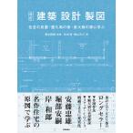 建築・設計・製図 改訂/貴志雅樹