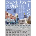 翌日発送・ジェントリフィケーションの功罪/服部圭郎