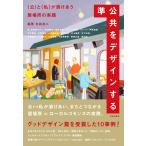 準公共をデザインする/矢島進二