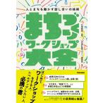 まちづくりワークショップ大全/石塚雅明
