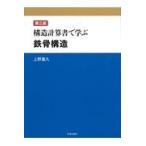 構造計算書で学ぶ鉄骨構造 第３版/上野嘉久