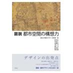  на следующий день отправка * map мнение город пространство. конструкция . сила / Tokyo университет 