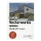 最短で学ぶＶｅｃｔｏｒｗｏｒｋｓ建築製図とプレゼンテーション/エーアンドエーＯＡＳ