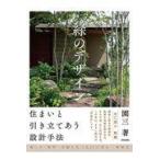 緑のデザイン/園三