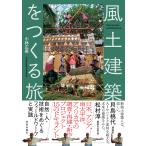 風土建築をつくる旅/小林広英
